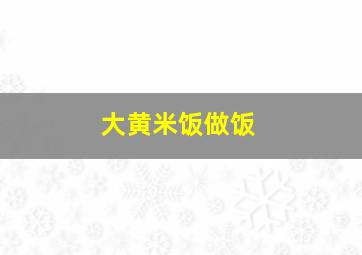 大黄米饭做饭