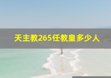 天主教265任教皇多少人