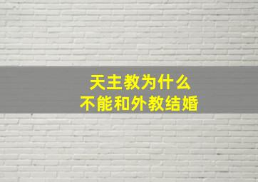 天主教为什么不能和外教结婚