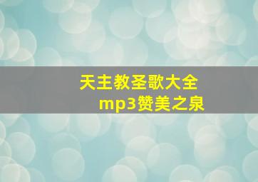 天主教圣歌大全mp3赞美之泉