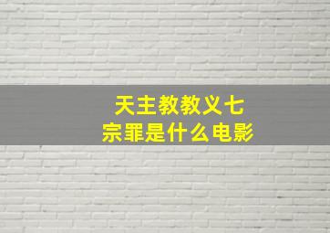 天主教教义七宗罪是什么电影