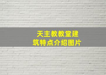 天主教教堂建筑特点介绍图片