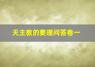 天主教的要理问答卷一