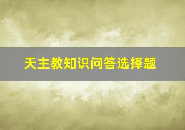 天主教知识问答选择题