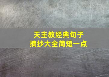 天主教经典句子摘抄大全简短一点