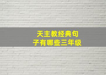 天主教经典句子有哪些三年级