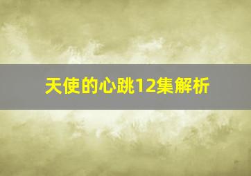 天使的心跳12集解析