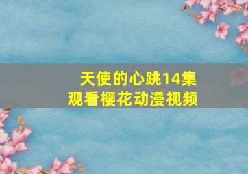 天使的心跳14集观看樱花动漫视频