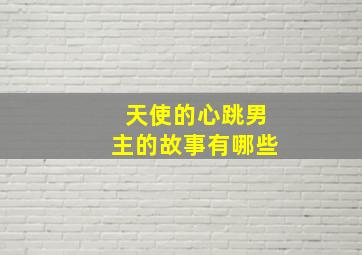 天使的心跳男主的故事有哪些