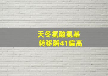 天冬氨酸氨基转移酶41偏高