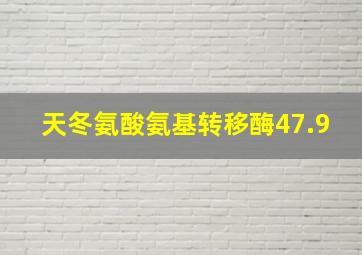 天冬氨酸氨基转移酶47.9