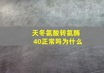 天冬氨酸转氨酶40正常吗为什么