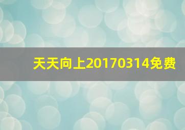 天天向上20170314免费