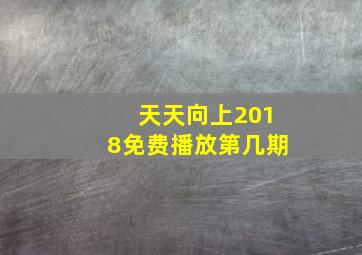 天天向上2018免费播放第几期