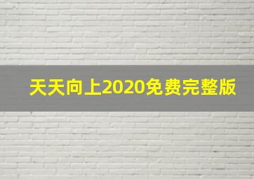 天天向上2020免费完整版