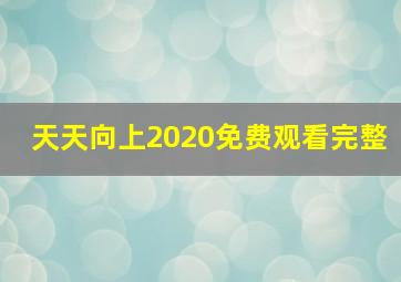 天天向上2020免费观看完整