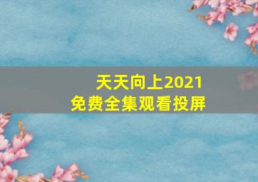 天天向上2021免费全集观看投屏