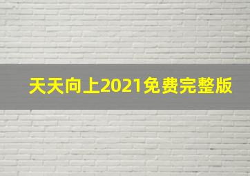 天天向上2021免费完整版