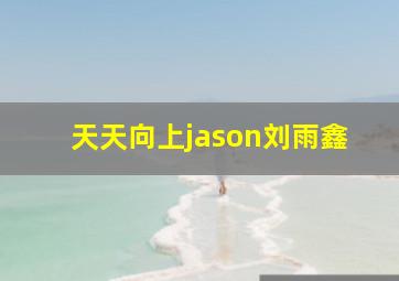 天天向上jason刘雨鑫