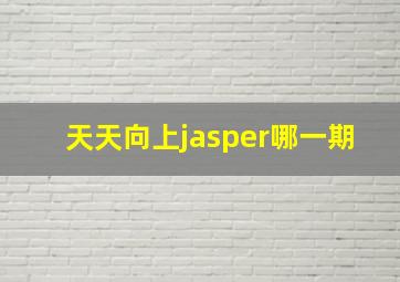 天天向上jasper哪一期