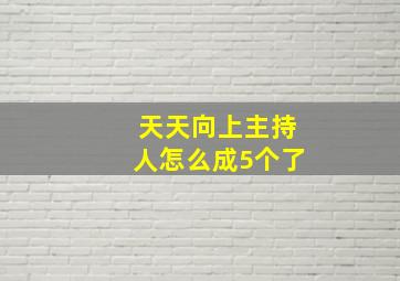 天天向上主持人怎么成5个了