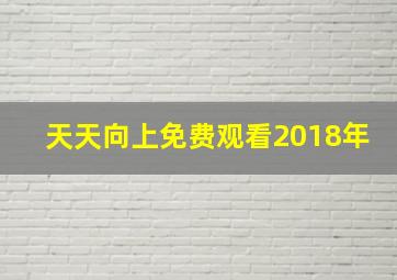 天天向上免费观看2018年