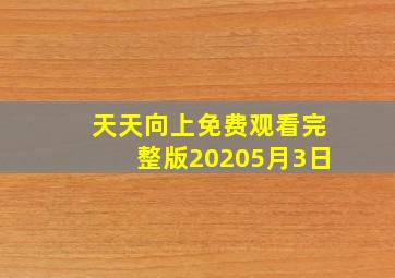 天天向上免费观看完整版20205月3日