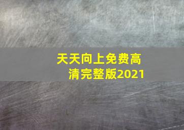 天天向上免费高清完整版2021