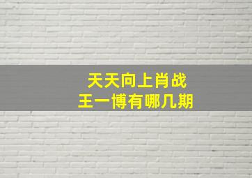 天天向上肖战王一博有哪几期