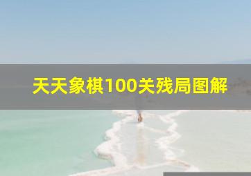 天天象棋100关残局图解