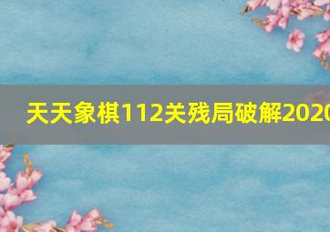 天天象棋112关残局破解2020