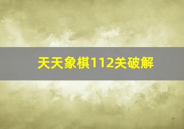 天天象棋112关破解