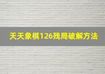 天天象棋126残局破解方法