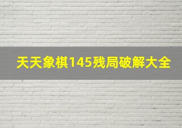 天天象棋145残局破解大全