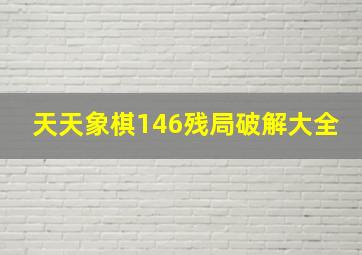 天天象棋146残局破解大全