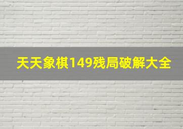 天天象棋149残局破解大全