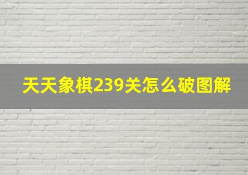 天天象棋239关怎么破图解