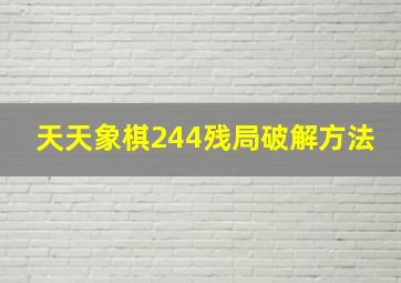 天天象棋244残局破解方法