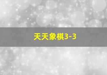 天天象棋3-3