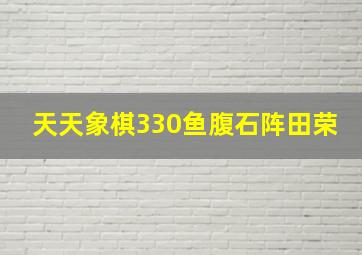 天天象棋330鱼腹石阵田荣