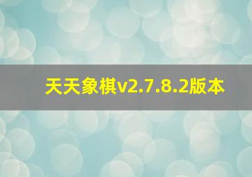 天天象棋v2.7.8.2版本