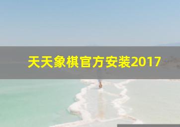 天天象棋官方安装2017