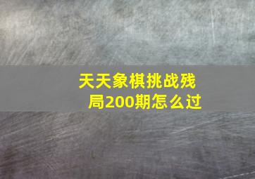 天天象棋挑战残局200期怎么过