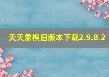 天天象棋旧版本下载2.9.8.2