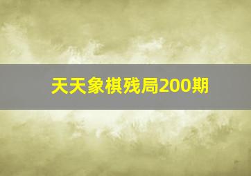 天天象棋残局200期