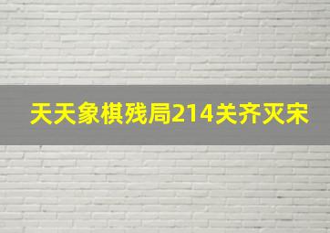 天天象棋残局214关齐灭宋