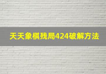 天天象棋残局424破解方法