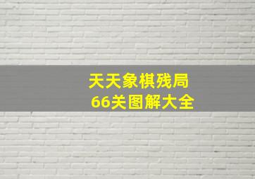 天天象棋残局66关图解大全