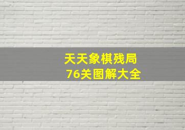 天天象棋残局76关图解大全