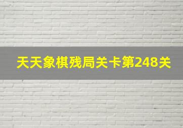 天天象棋残局关卡第248关